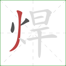 焊的笔顺第3画：撇