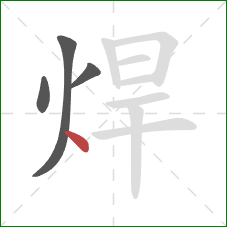 焊的笔顺第4画：点