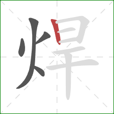 焊的笔顺第5画：竖