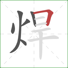 焊的笔顺第6画：横折