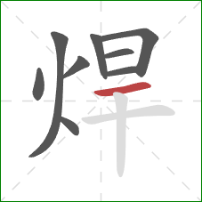 焊的笔顺第9画：横
