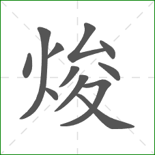 焌的部首 焌的部首