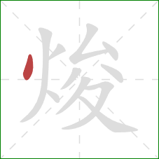 焌的笔顺第1画:点 焌的笔顺第1画:点