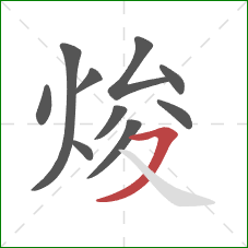 焌的笔顺第10画:横撇 焌的笔顺第10画:横撇