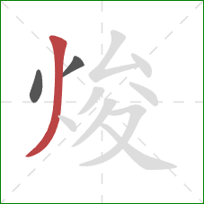 焌的笔顺第3画:撇 焌的笔顺第3画:撇