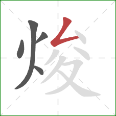 焌的笔顺第5画:撇折 焌的笔顺第5画:撇折
