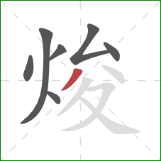 焌的笔顺第7画:撇 焌的笔顺第7画:撇