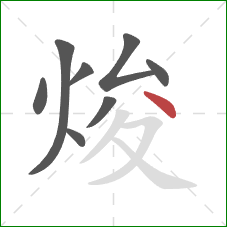 焌的笔顺第8画:点 焌的笔顺第8画:点