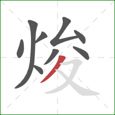 焌的笔顺第9画:撇 焌的笔顺第9画:撇