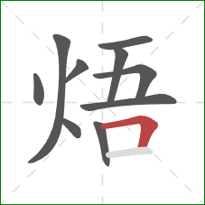 焐的笔顺第10画：横折