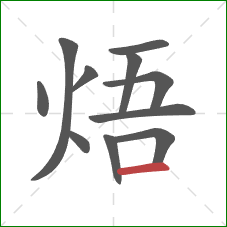 焐的笔顺第11画：横