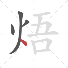 焐的笔顺第4画：点