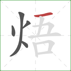 焐的笔顺第5画：横