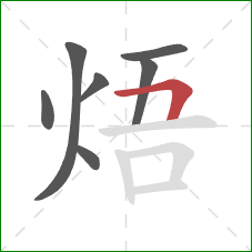 焐的笔顺第7画：横折