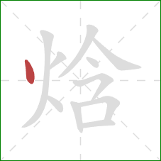 焓的笔顺第1画：点