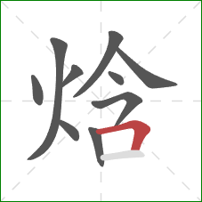 焓的笔顺第10画：横折