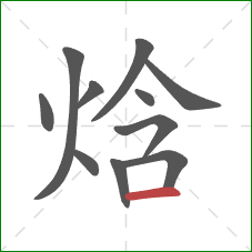 焓的笔顺第11画：横