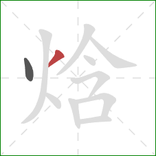 焓的笔顺第2画：撇