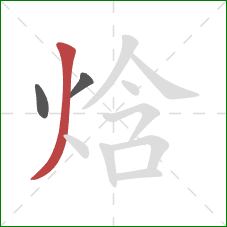 焓的笔顺第3画：撇