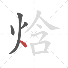 焓的笔顺第4画：点