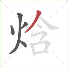 焓的笔顺第5画：撇