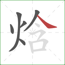 焓的笔顺第6画：捺