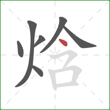 焓的笔顺第7画：点