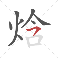焓的笔顺第8画：横撇