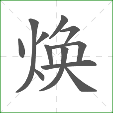 焕的部首 焕的部首