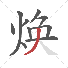 焕的笔顺第10画:撇 焕的笔顺第10画:撇