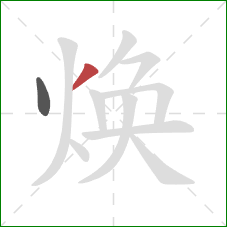 焕的笔顺第2画:撇 焕的笔顺第2画:撇