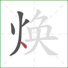 焕的笔顺第4画:点 焕的笔顺第4画:点