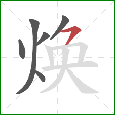 焕的笔顺第6画:横撇 焕的笔顺第6画:横撇