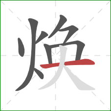 焕的笔顺第9画:横 焕的笔顺第9画:横