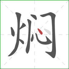 焖的笔顺第10画：点