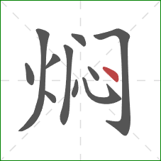 焖的笔顺第11画：点