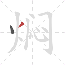 焖的笔顺第2画：撇