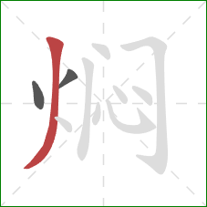 焖的笔顺第3画：撇