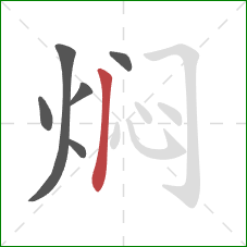 焖的笔顺第6画：竖