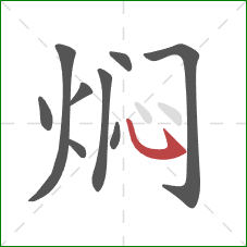 焖的笔顺第9画：斜钩