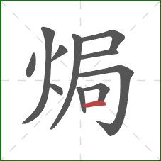 焗的笔顺第11画：横