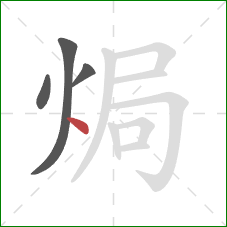 焗的笔顺第4画：点