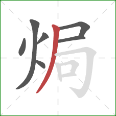 焗的笔顺第7画：撇