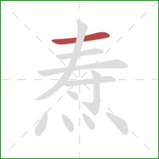 焘的笔顺第1画:横 焘的笔顺第1画:横