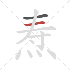 焘的笔顺第2画:横 焘的笔顺第2画:横