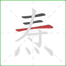 焘的笔顺第3画:横 焘的笔顺第3画:横