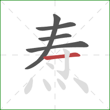 焘的笔顺第5画:横 焘的笔顺第5画:横