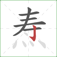 焘的笔顺第6画:竖钩 焘的笔顺第6画:竖钩