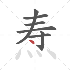 焘的笔顺第7画:点 焘的笔顺第7画:点