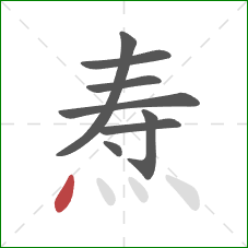 焘的笔顺第8画:点 焘的笔顺第8画:点